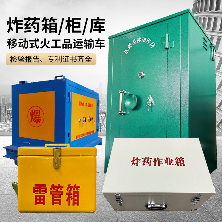 东昌易爆品存放柜 炸药柜 凯龙火工品存放柜型号解析与核心功能